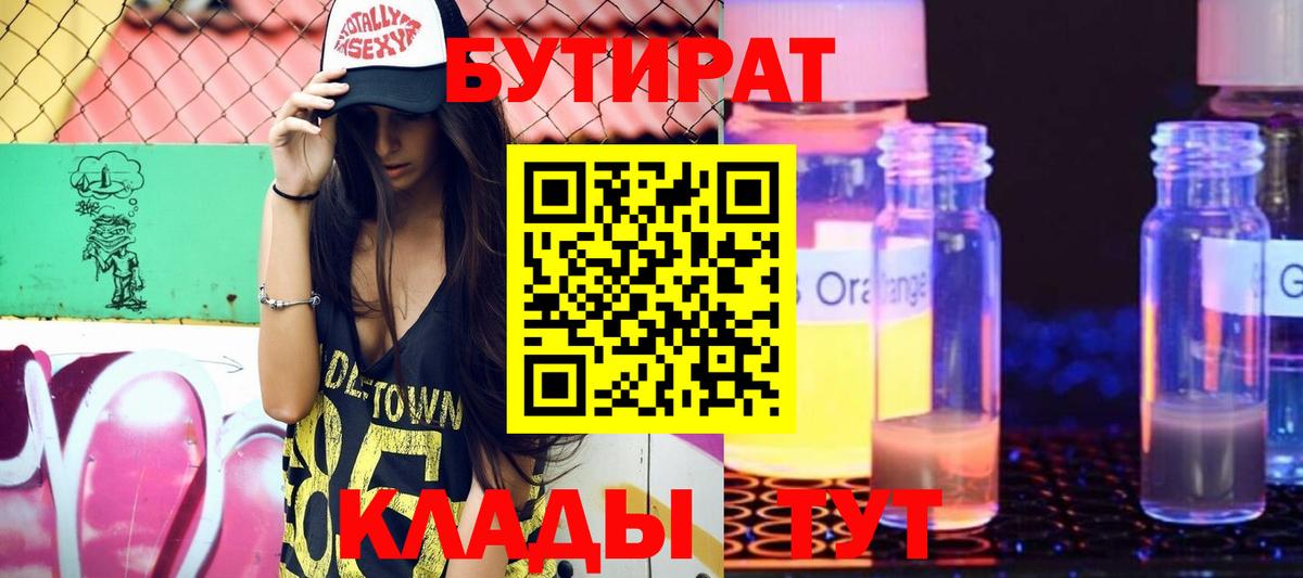 Лабытнанги  БУТИРАТ бутандиол  Вход с VPN 